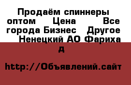 Продаём спиннеры оптом.  › Цена ­ 40 - Все города Бизнес » Другое   . Ненецкий АО,Фариха д.